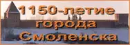 ПРАЗДНОВАНИЕ 1150-ЛЕТИЯ ОСНОВАНИЯ Г. СМОЛЕНСКА